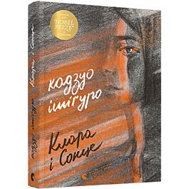 Клара і Сонце