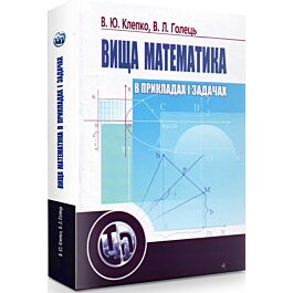 Вища математика в прикладах і задачах. Навчальний посібник