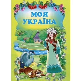 Моя Україна. Вірші