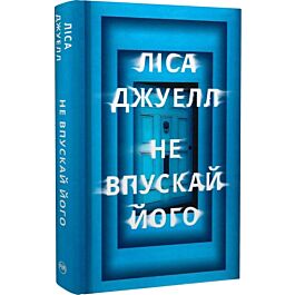 Не впускай його