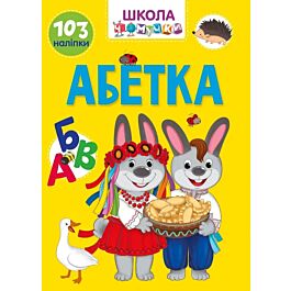 Школа чомучки. Абетка. 103 наліпки