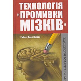 Технологія "промивки мізків": психологія тоталітаризму