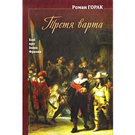 Третя варта. Есеї про Івана Франка
