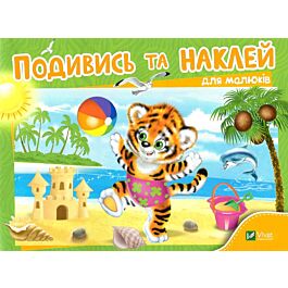 Подивись та наклей для малюків. Тигреня