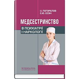 Медсестринство в психіатрії і наркології