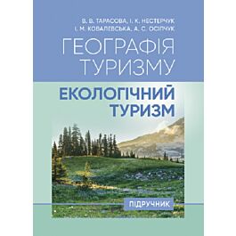 Географія туризму: екологічний туризм