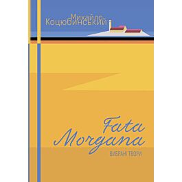 Fata Morgana. Вибрані твори (м'яка обкладинка)