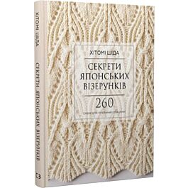 Секрети японських візерунків. 260 схем для плетіння спицями