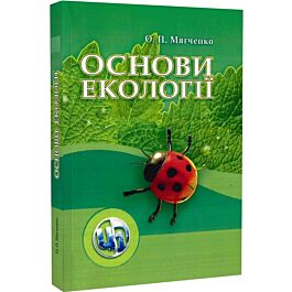 Основи екології. Підручник
