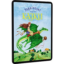 Чарівні казки: Українські