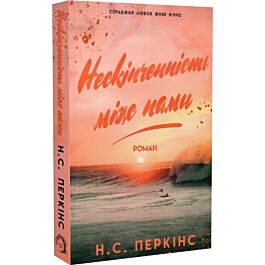 Нескінченність між нами