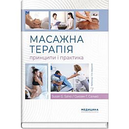 Масажна терапія: принципи і практика