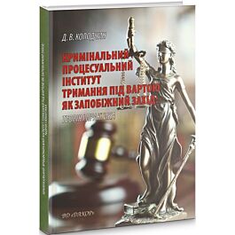 Кримінальний процесуальний інститут тримання під вартою...