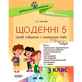Щоденні 5. 3 клас. Цікаві завдання з української мови