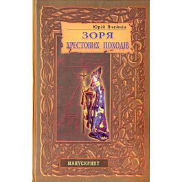 Зоря хрестових походів