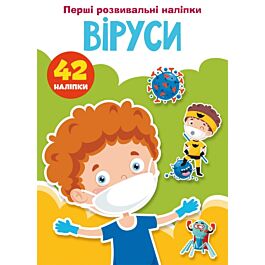 Перші розвивальні наліпки. Віруси. 42 наліпки