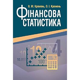 Фінансова статистика. Навчальний посібник - Вікторія Кремень, О.І. Кремень - Kebuk
