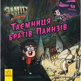 Ґравіті Фолз. Історії. Таємниця братів Пайнзів
