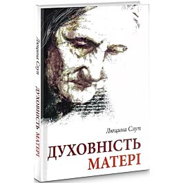 Духовність матері. Порадник на основі листів Анни Авґустин