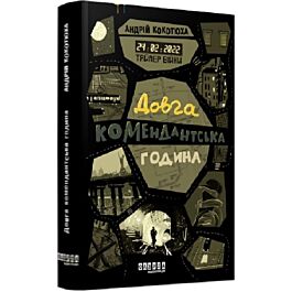 Таймер війни. Книга 1. Довга комендантська година