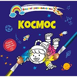 Водяні розмальовки. Космос (тільки вода і пензлик)