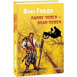 Пливе човен – води повен. Книга 2