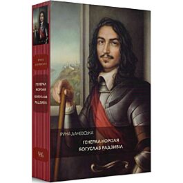 Генерал короля Богуслав Радзивіл. Книга 2