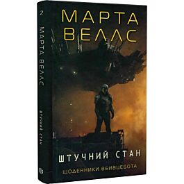 Щоденники вбивцебота. Книга 2. Штучний стан