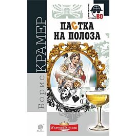 Пастка на полоза (Детективна аґенція ВО)