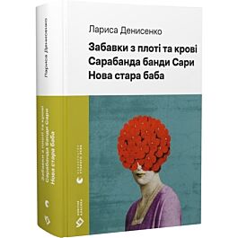 Забавки з плоті та крові. Сарабанда банди Сари. Нова стара баба (Новітня класика)