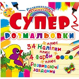 Супер-розмальовки з наліпками та форбами. Пташка - Тетяна Гладка, Л. О. Д'яченко - Kebuk