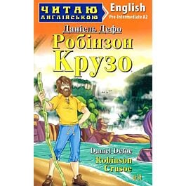 Робінзон Крузо / Robinson Crusoe (Читаю англійською), Данієль Дефо