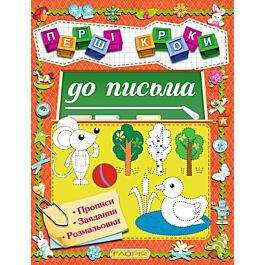 Перші кроки до письма. Прописи, завдання, розмальовки