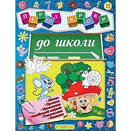 Перші кроки до школи. Абетка, прописи, математика,...