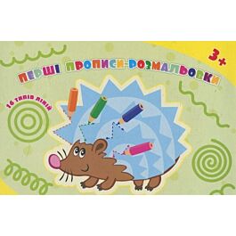 Перші прописи-розмальовки. Їжачок