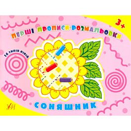 Перші прописи-розмальовки. Соняшник