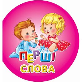Перші слова