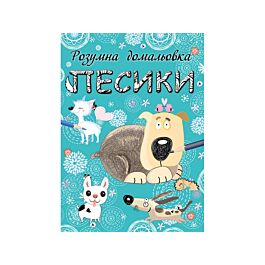 Розумна домальовка. Песики