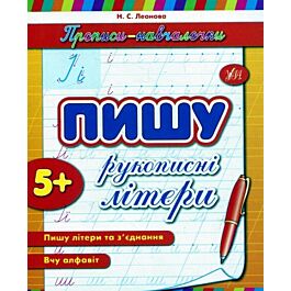 Прописи-навчалочки. Пишу рукописні літери