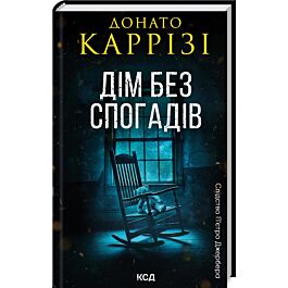 Слідство П'єтро Джербера. Книга 2. Дім без спогадів