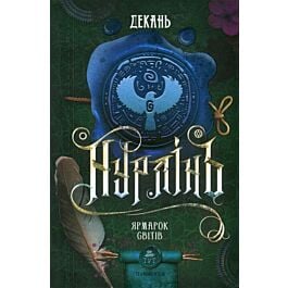 Нурлінь. Книга 3. Ярмарок світів