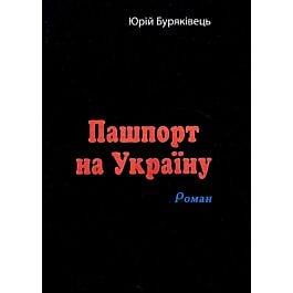 Пашпорт на Україну