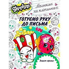 Зошит-пропис. Готуємо руку до письма. Малюємо по клітинках....