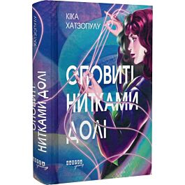 Оповиті нитками долі. Книга 1