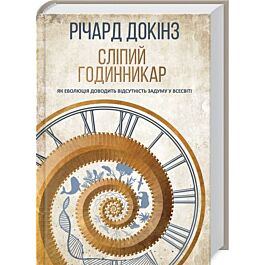 Сліпий годинникар