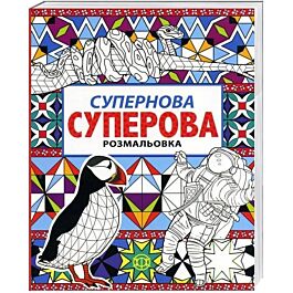 Супернова суперова розмальовка