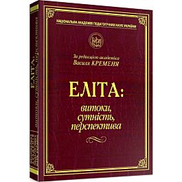 Еліта: витоки, сутність, перспектива