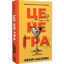 Це не гра
