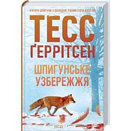 Шпигунське узбережжя. Книга 1 (Мартіні клуб)