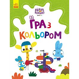 Гра з кольором. Хоробрі зайці. ДРУЖНІ ПРОГУЛЯНКИ ЗАЙЦЕСІМ'Ї